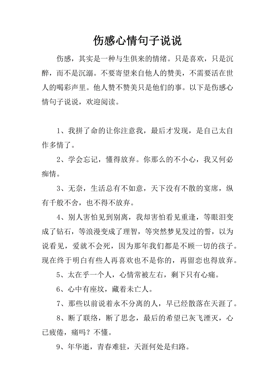 伤感心情句子说说.docx_第1页