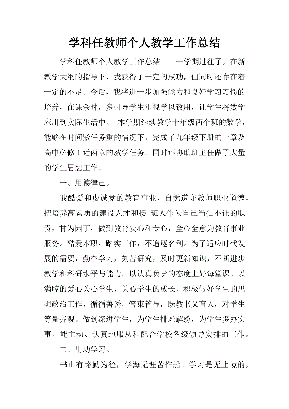 学科任教师个人教学工作总结.docx_第1页