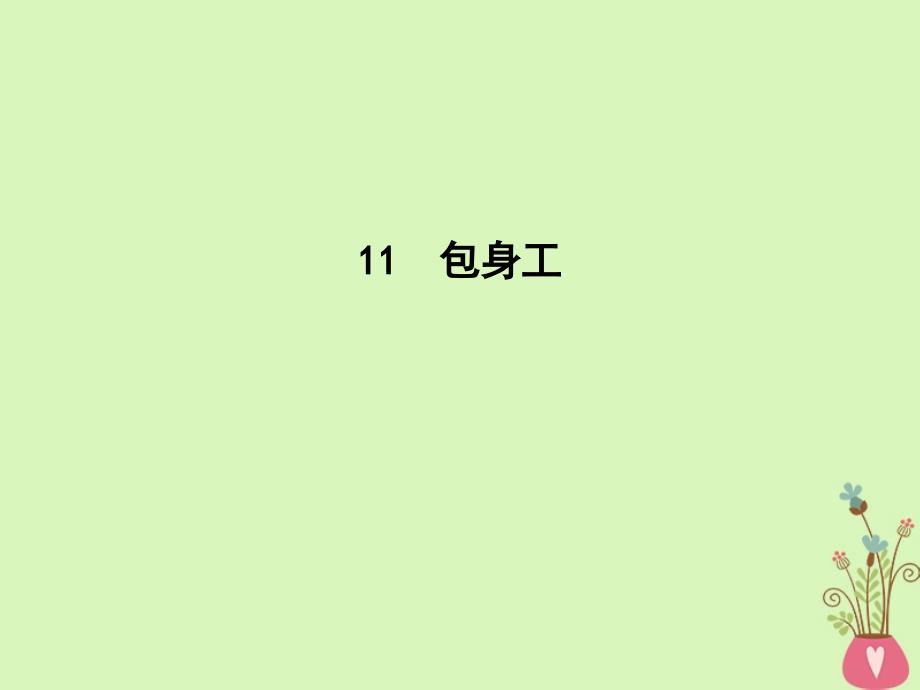 2018版高中语文第四单元新闻和报告文学11包身工课件新人教版必修_第1页