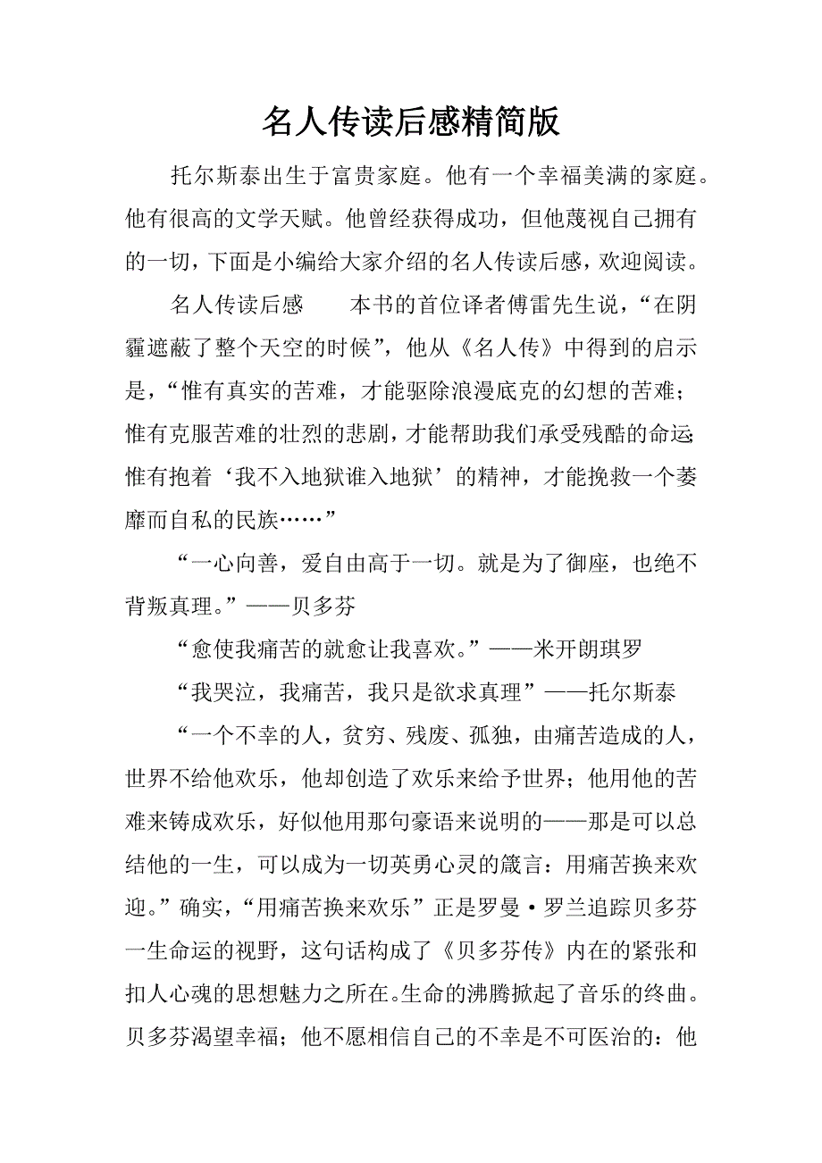 名人传读后感精简版.docx_第1页