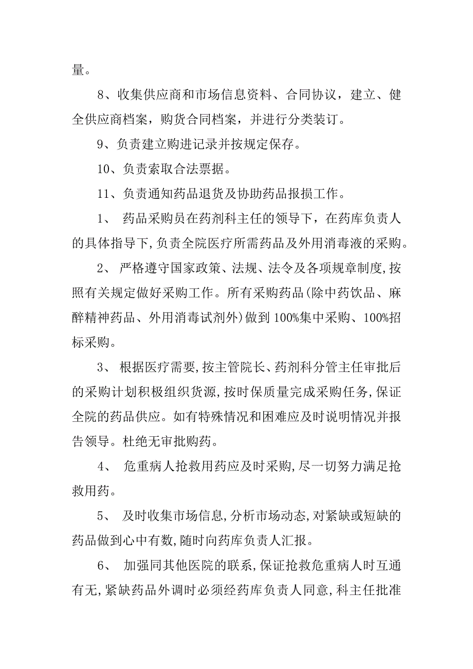 医药公司药品采购员岗位职责.docx_第2页