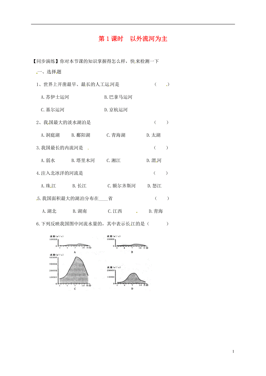 安徽省亳州市八年级地理上册 2.3 河流（第1课时 以外流河为主）同步演练（无答案）（新版）新人教版_第1页