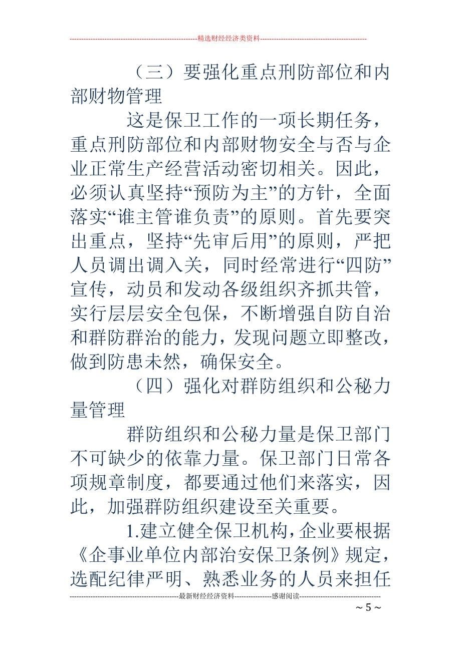 浅谈新时期加强企业内部安全保卫工作的重要性_第5页