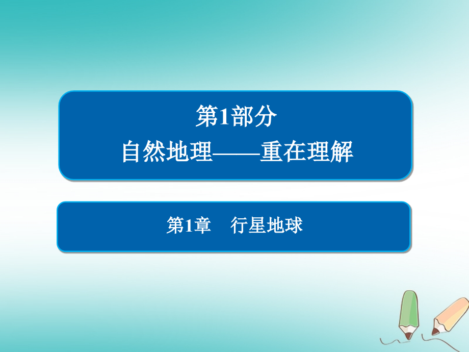 2019届高中地理一轮总复习 第1章 行星地球 1.1.2 地球的宇宙环境、太阳对地球的影响、地球的圈层结构课件 新人教版必修1_第1页