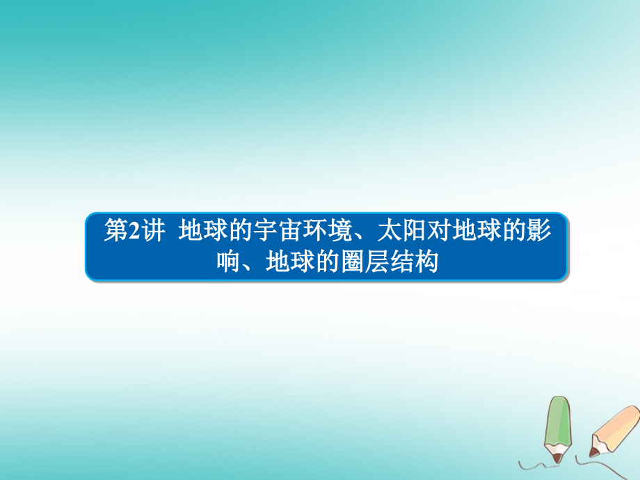 2019届高中地理一轮总复习 第1章 行星地球 1.1.2 地球的宇宙环境、太阳对地球的影响、地球的圈层结构课件 新人教版必修1_第2页