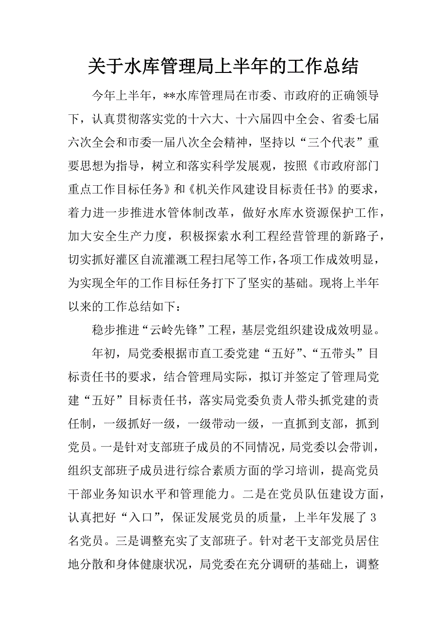 关于水库管理局上半年的工作总结.docx_第1页