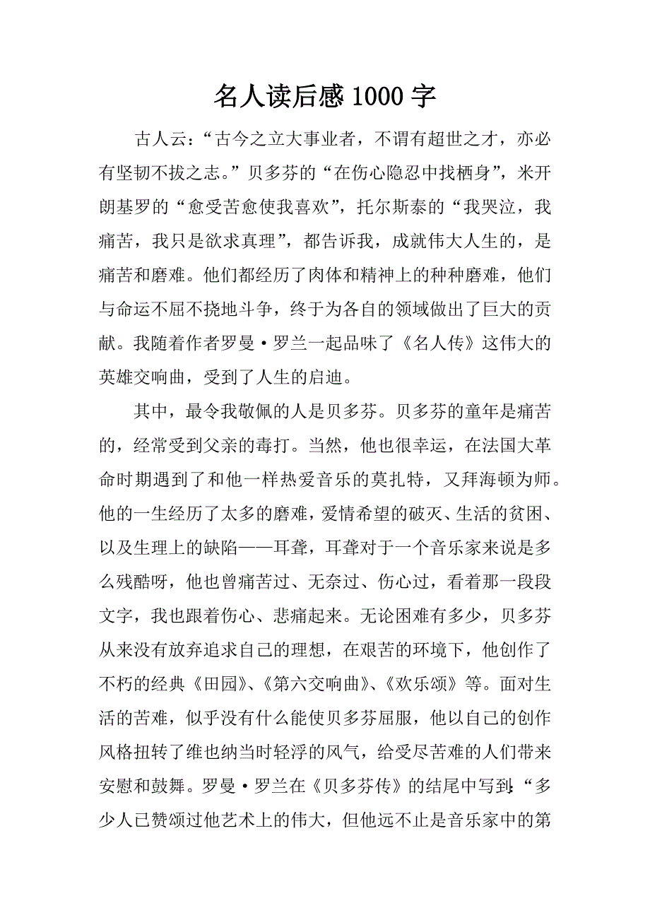 名人读后感1000字.docx_第1页