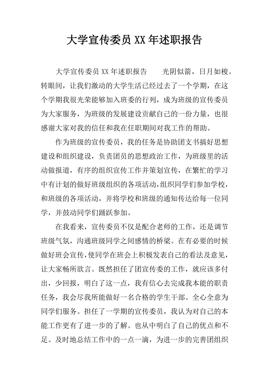 大学宣传委员xx年述职报告.docx_第1页