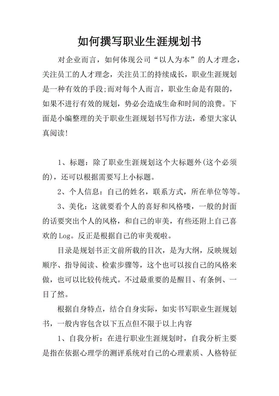 如何撰写职业生涯规划书.docx_第1页