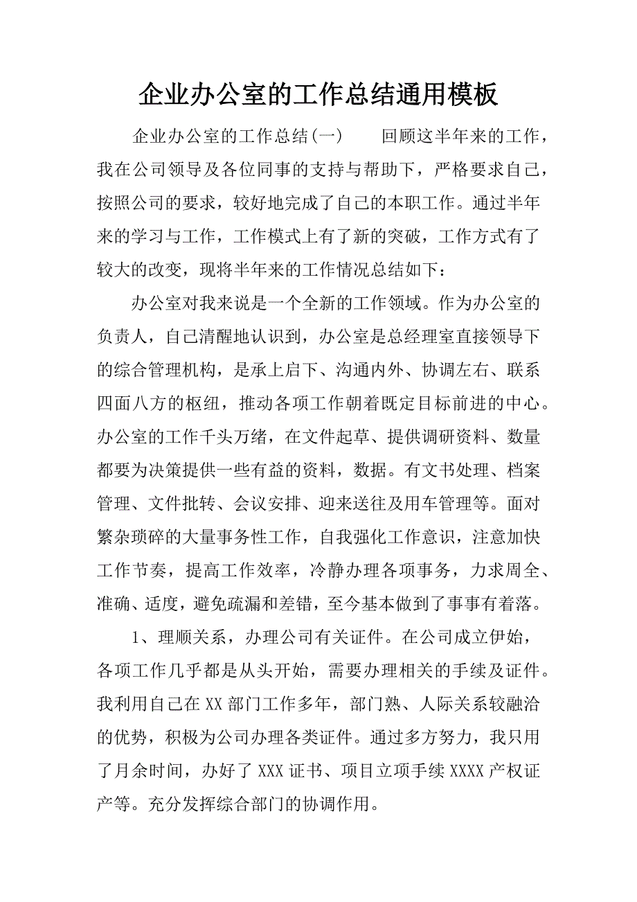 企业办公室的工作总结通用模板.docx_第1页