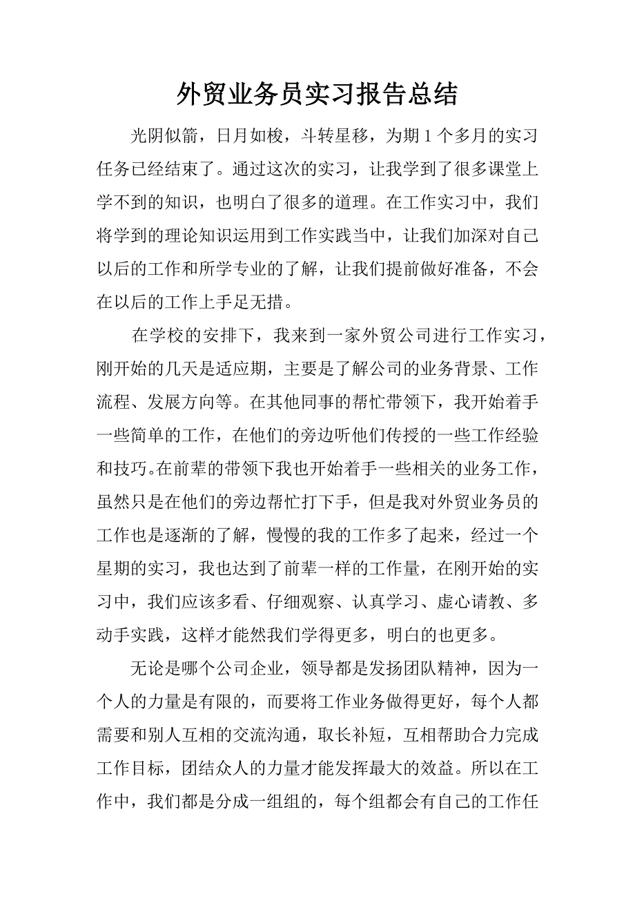 外贸业务员实习报告总结.docx_第1页