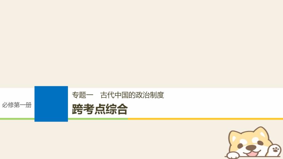 浙江鸭2019版高考历史一轮总复习专题一古代中国的政 治制度跨考点综合课件_第1页