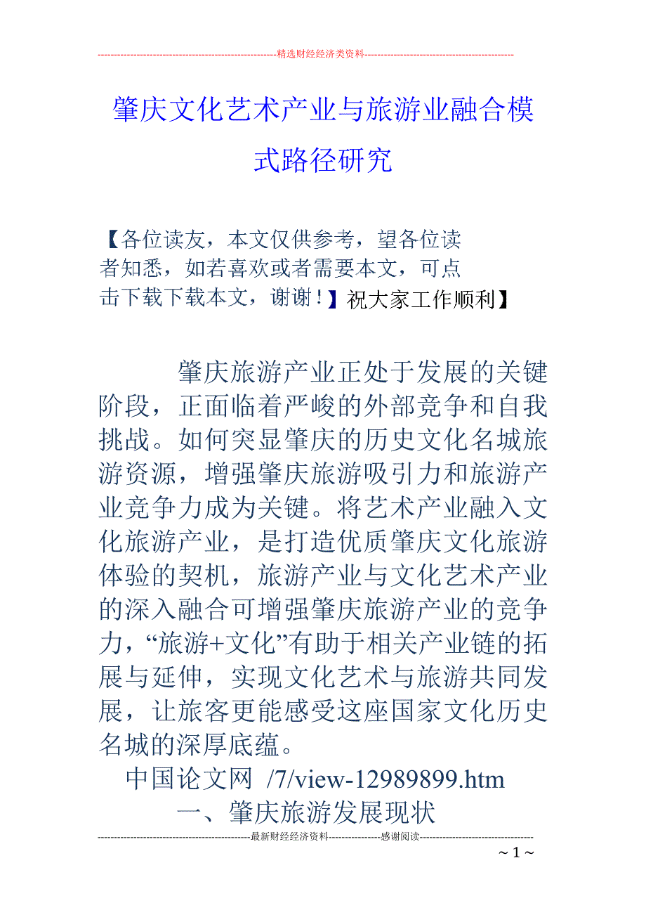 肇庆文化艺术产业与旅游业融合模式路径研究_第1页