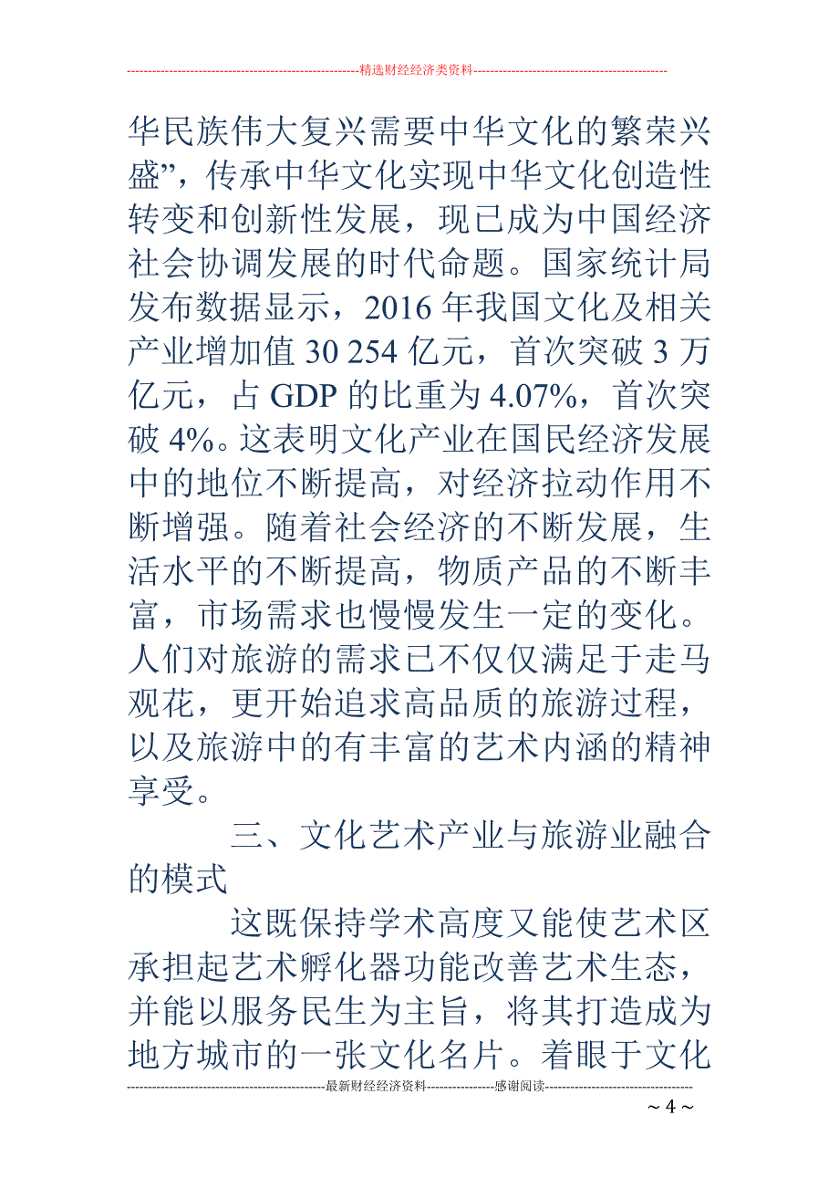 肇庆文化艺术产业与旅游业融合模式路径研究_第4页