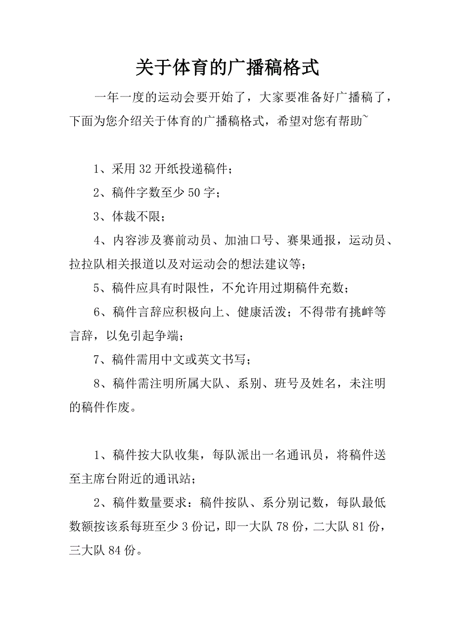 关于体育的广播稿格式.docx_第1页