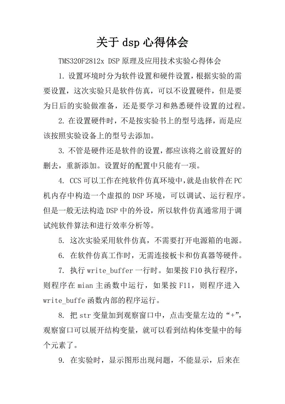 关于dsp心得体会.docx_第1页