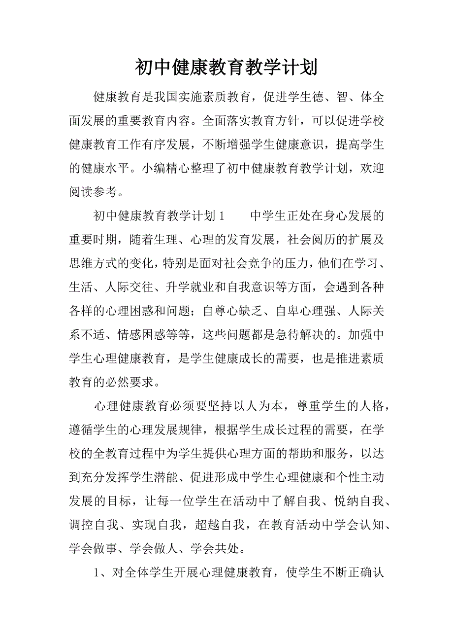 初中健康教育教学计划.docx_第1页