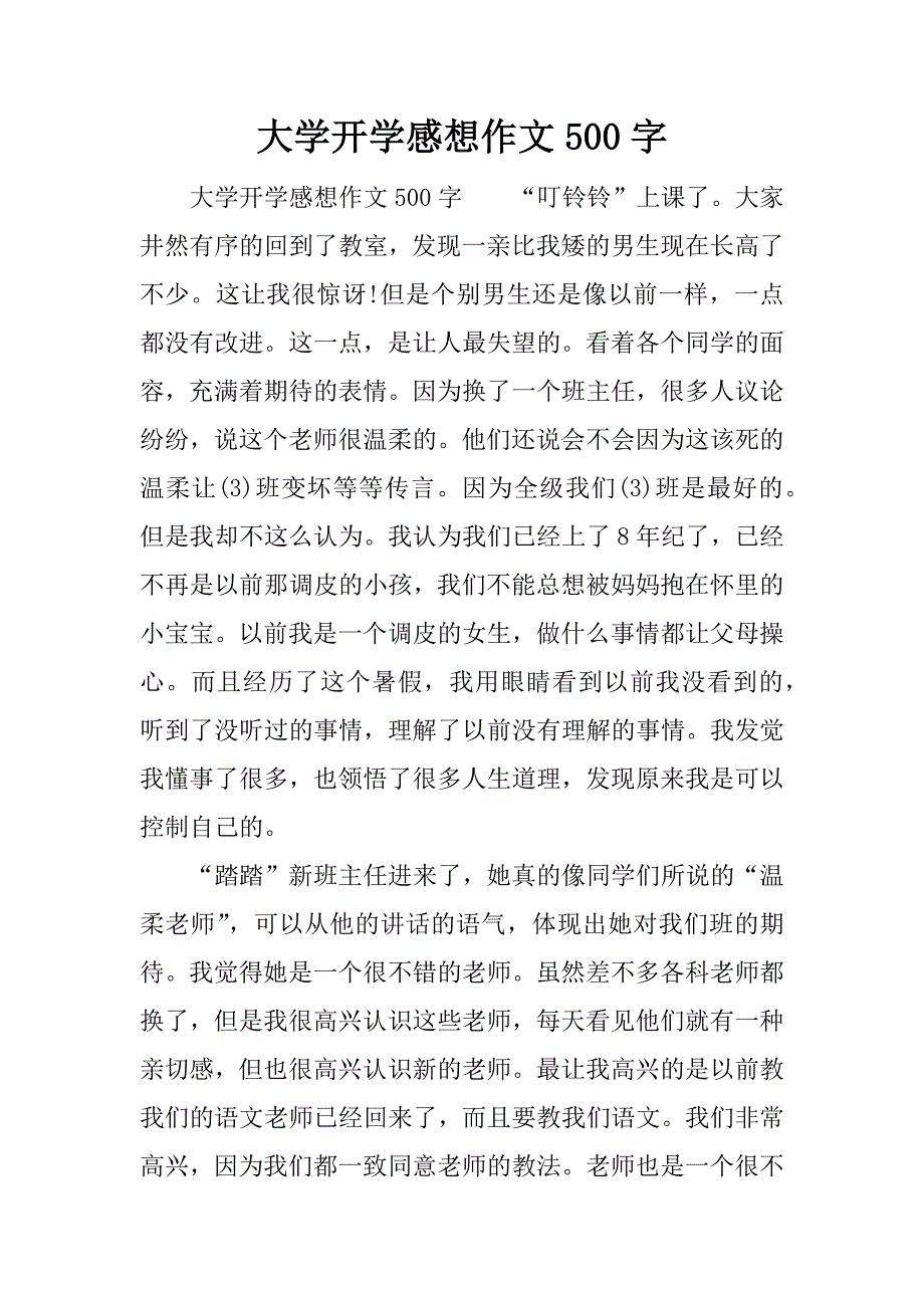 大学开学感想作文500字.docx_第1页