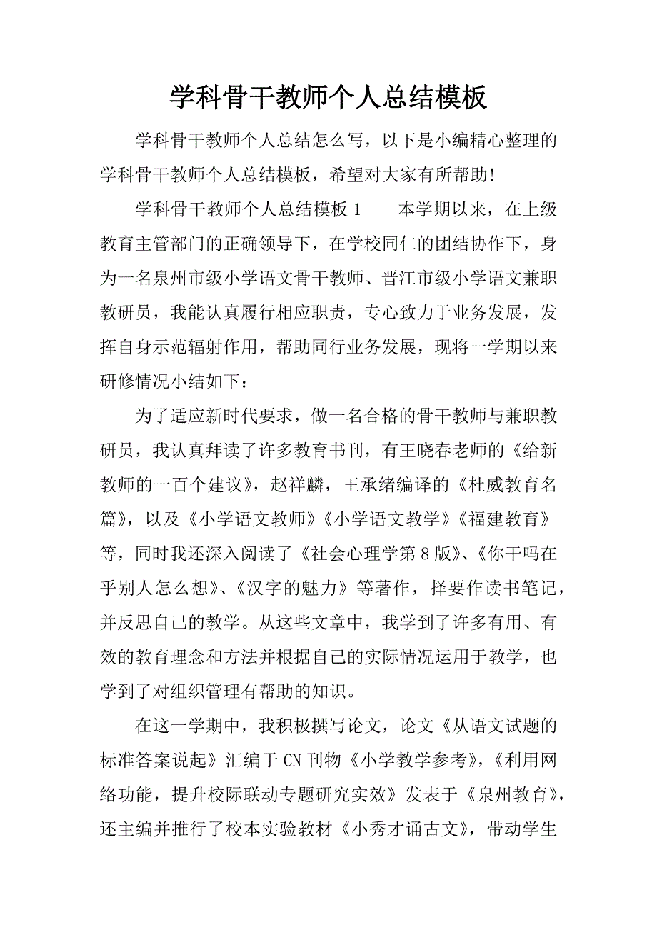 学科骨干教师个人总结模板.docx_第1页