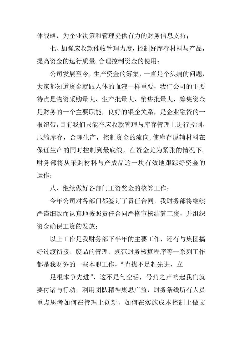 公司财务部在半年总结大会上演讲稿.docx_第5页