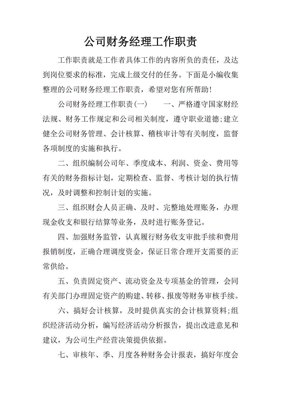 公司财务经理工作职责.docx_第1页