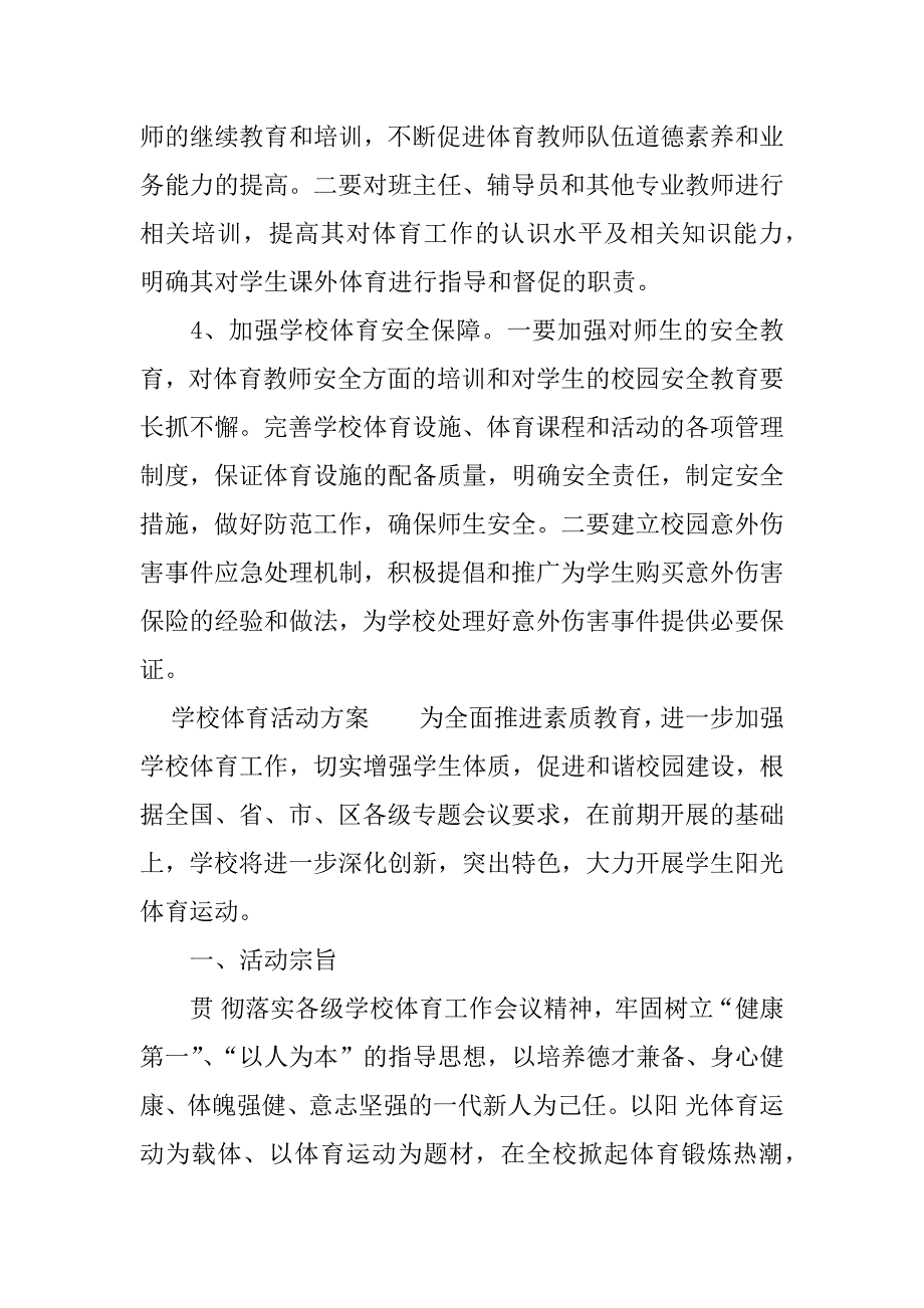 学校体育活动方案.docx_第4页