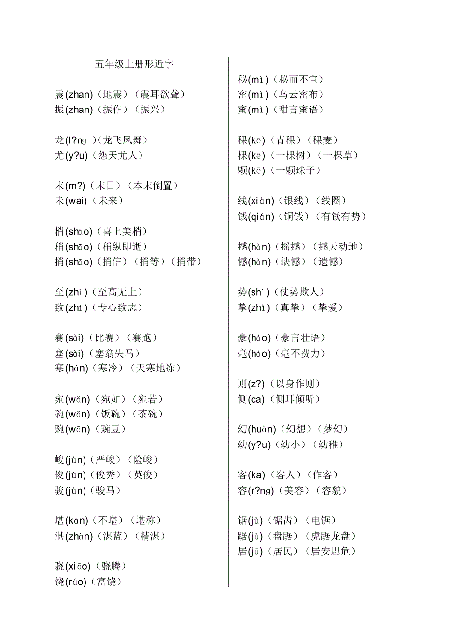 五年级上册(全解)形近字_第1页