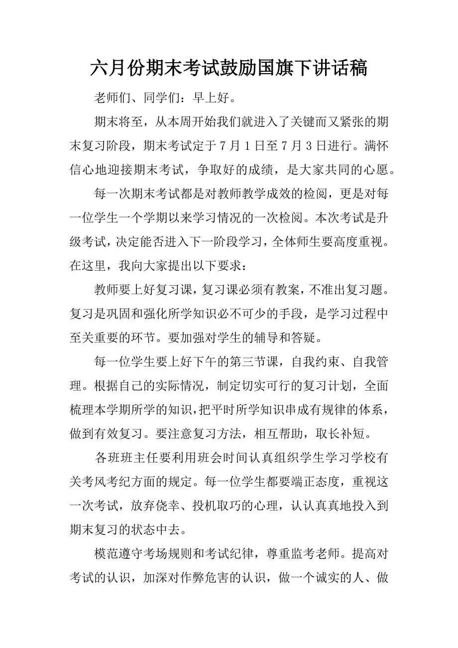 六月份期末考试鼓励国旗下讲话稿.docx_第1页