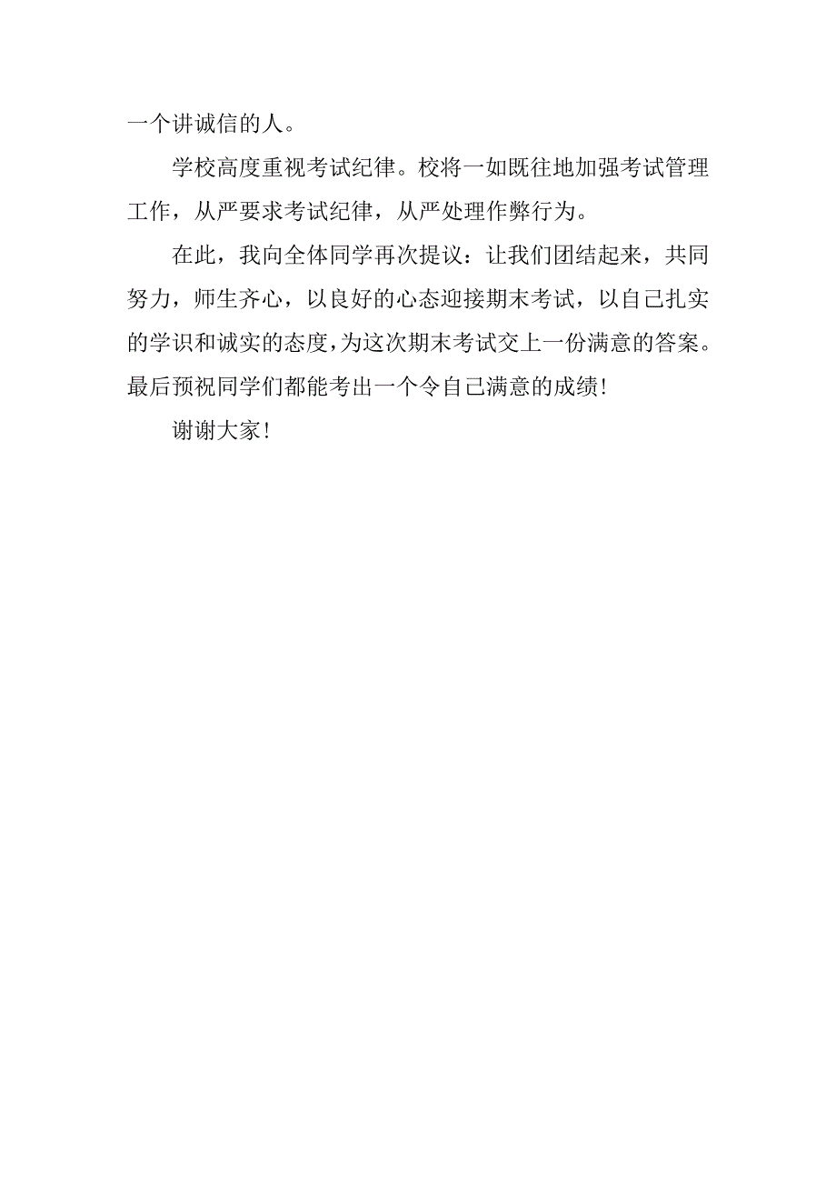 六月份期末考试鼓励国旗下讲话稿.docx_第2页