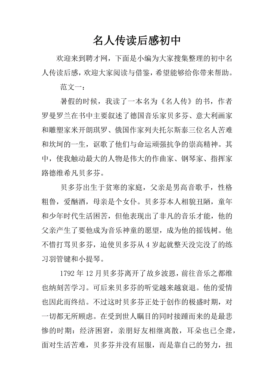 名人传读后感初中.docx_第1页