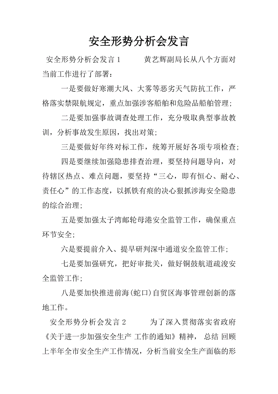 安全形势分析会发言.docx_第1页