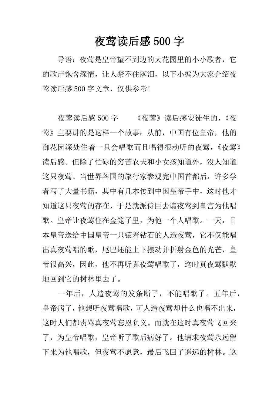 夜莺读后感500字.docx_第1页
