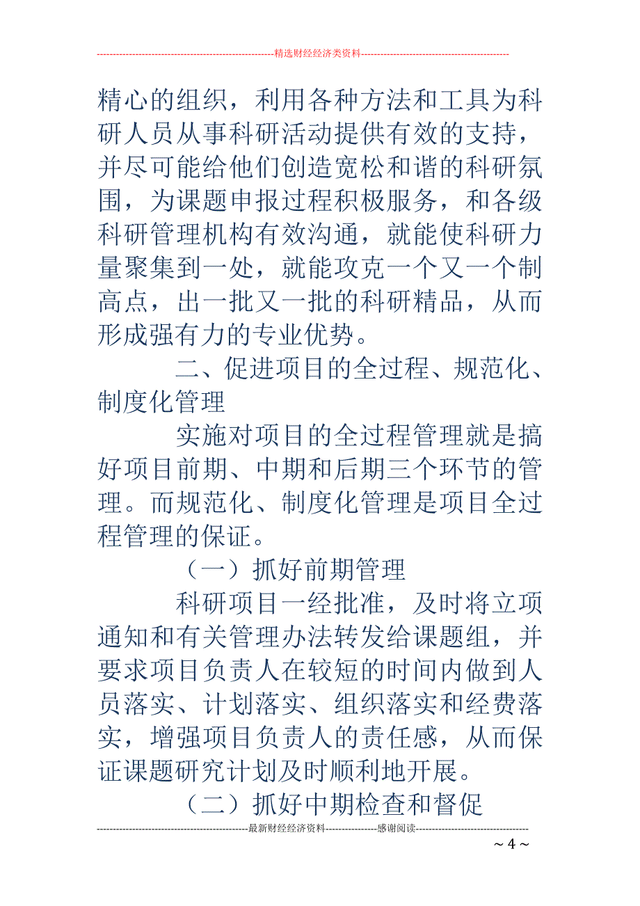 浅谈有效的科研管理的重要性_第4页