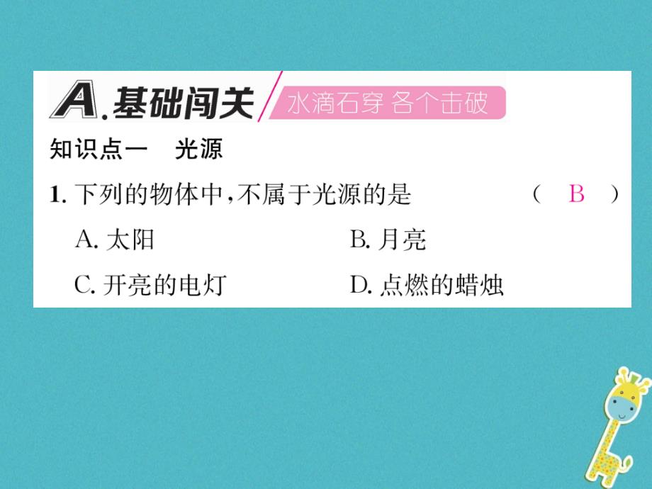 2018版八年级物理上册 3.1 光世界巡行课件 （新版）粤教沪版_第2页