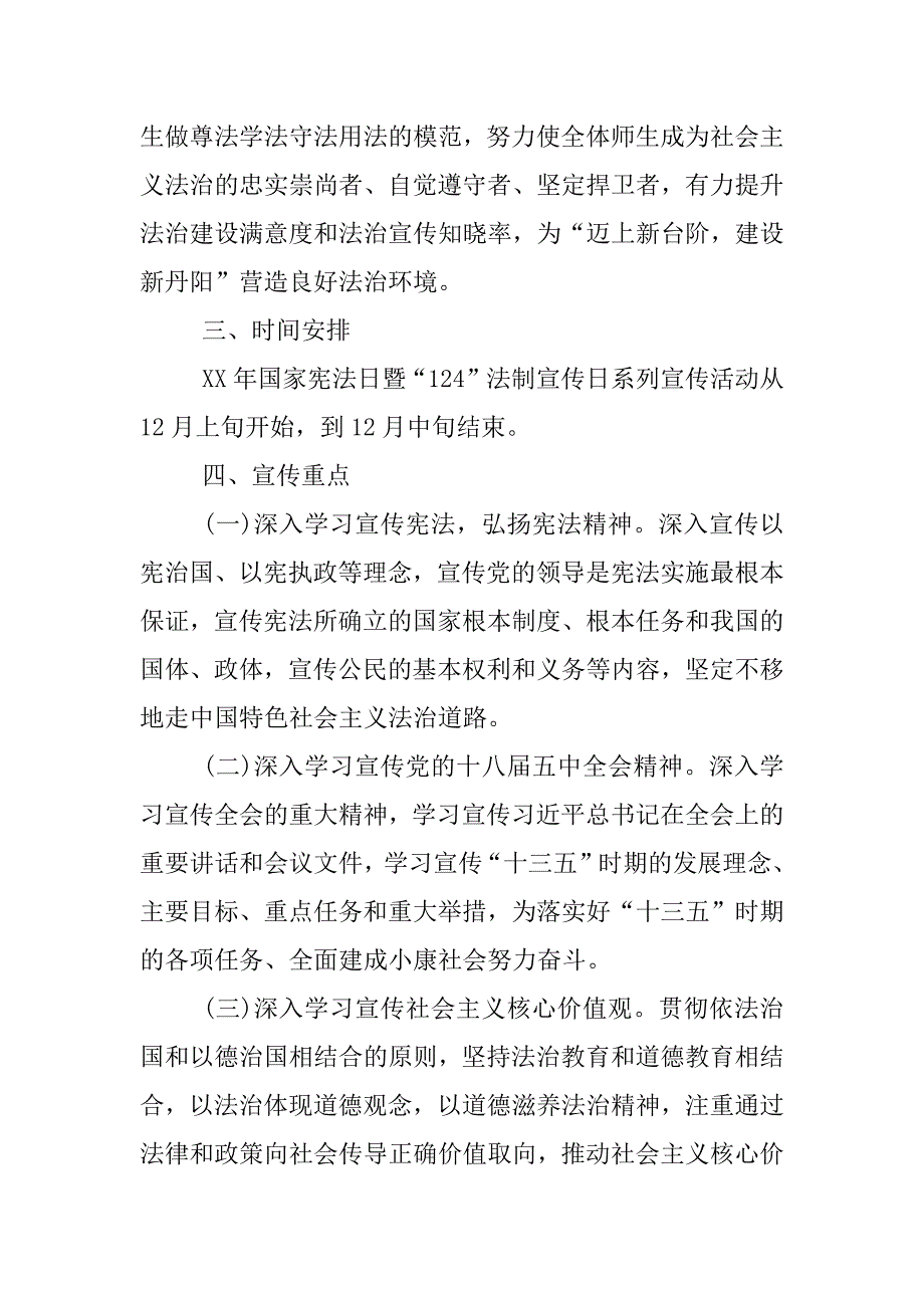 学校xx年12.4法制宣传日活动主题方案.docx_第4页