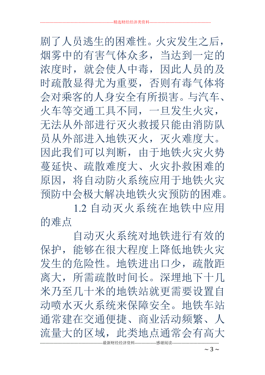 自动灭火系统在地铁火灾预防中的应用_第3页