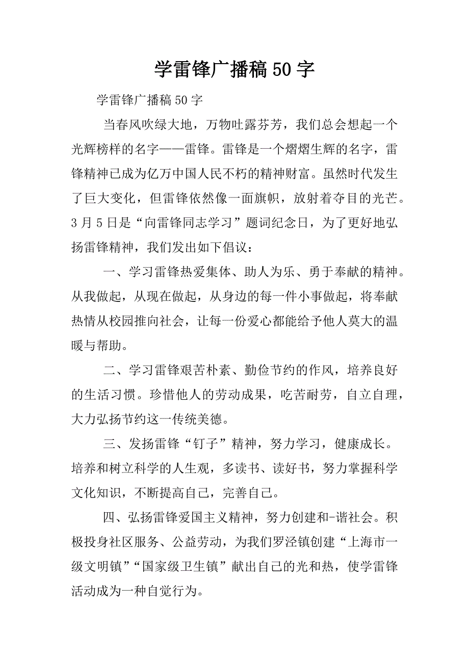 学雷锋广播稿50字.docx_第1页