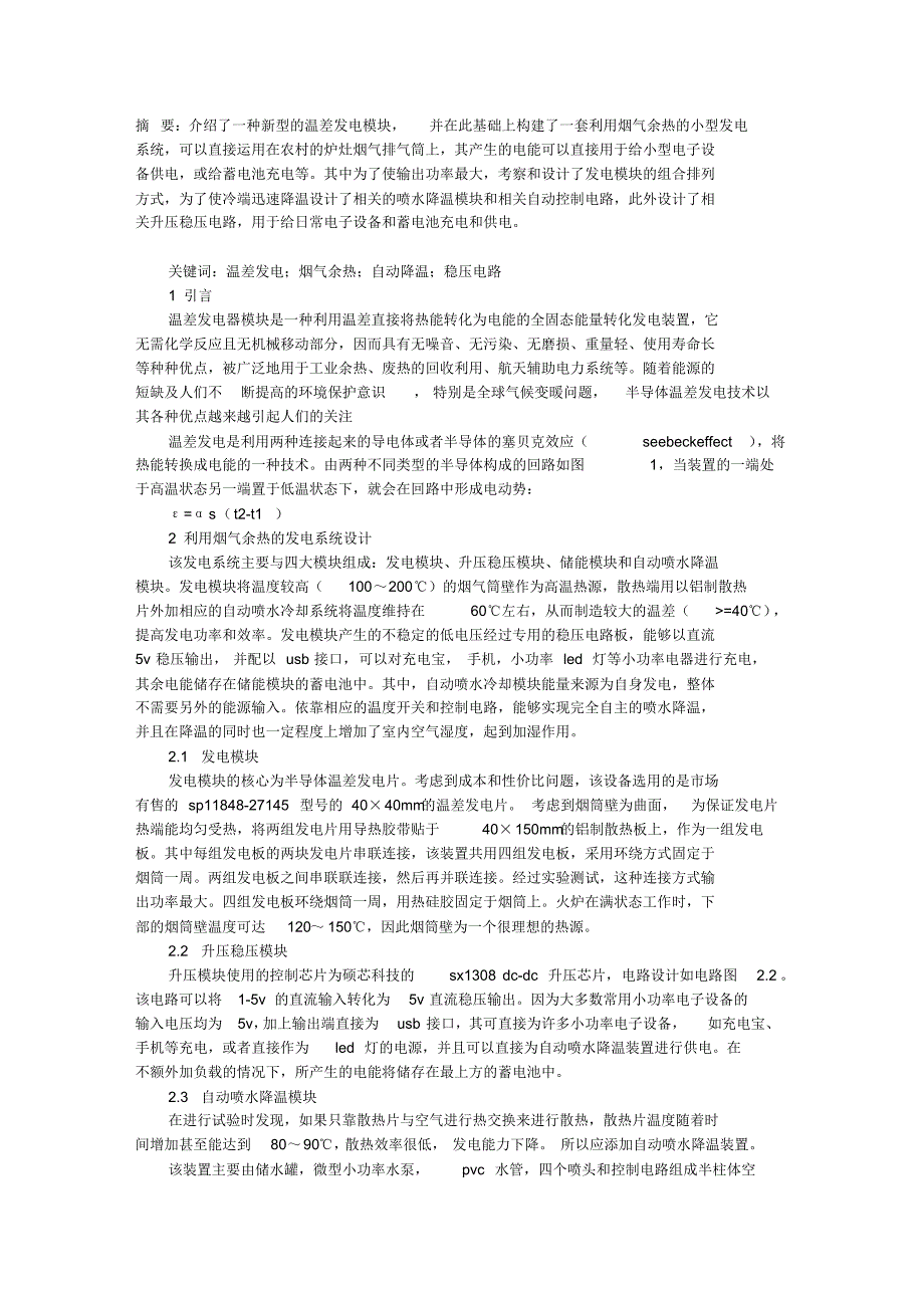 一种利用烟气余热的温差发电系统_第1页