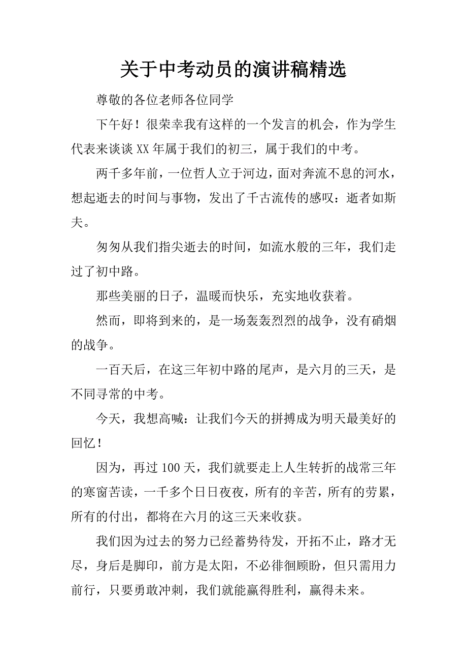 关于中考动员的演讲稿精选.docx_第1页