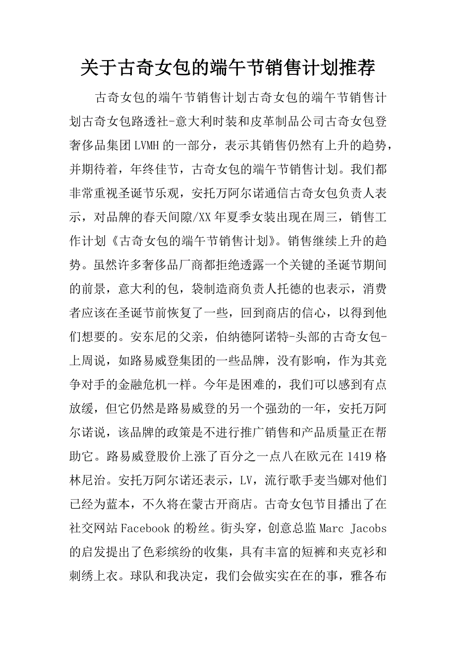 关于古奇女包的端午节销售计划推荐.docx_第1页