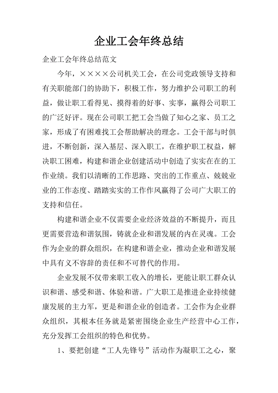 企业工会年终总结.docx_第1页