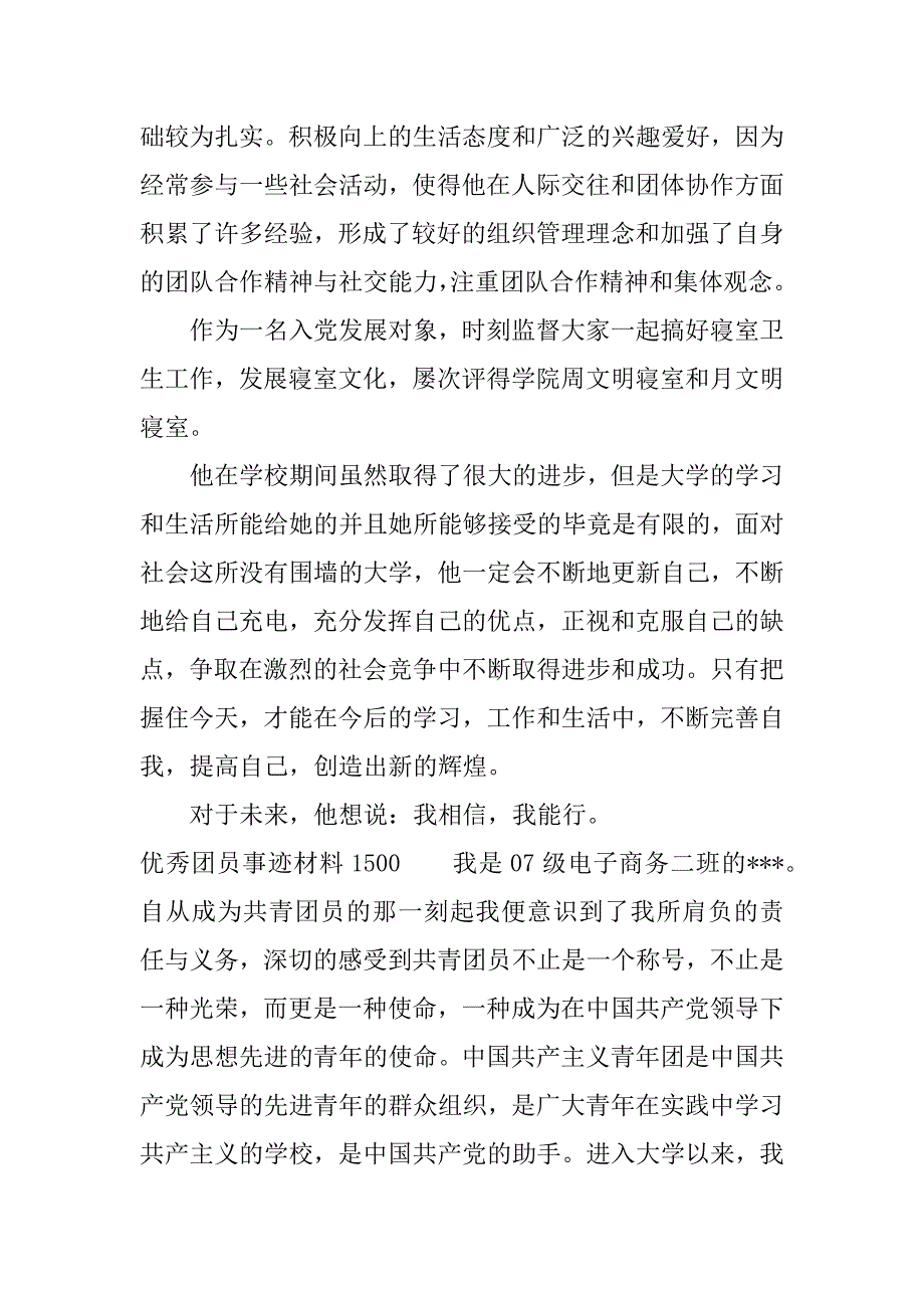 优秀团员事迹材料1500.docx_第3页