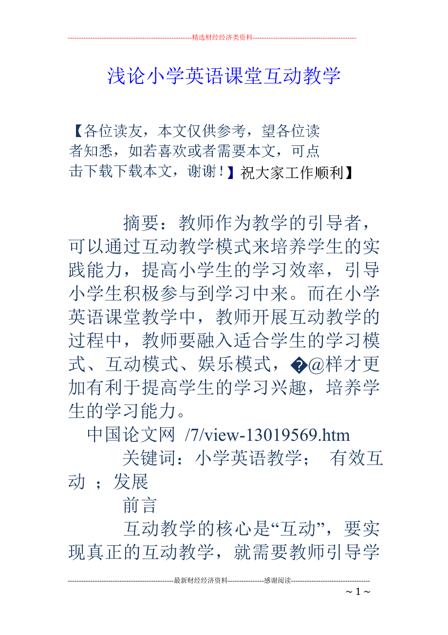 浅论小学英语课堂互动教学_第1页