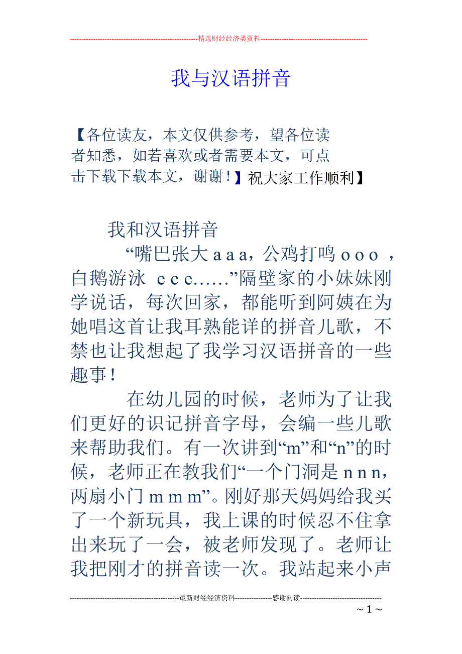 我与汉语拼音_第1页