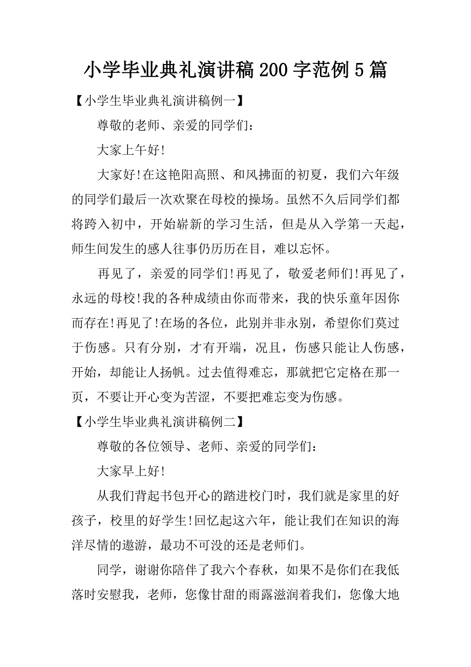 小学毕业典礼演讲稿200字范例5篇.docx_第1页