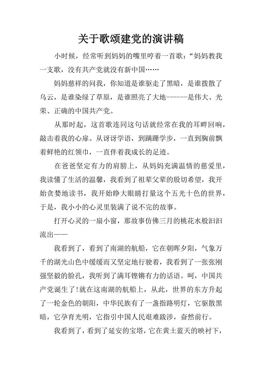 关于歌颂建党的演讲稿.docx_第1页