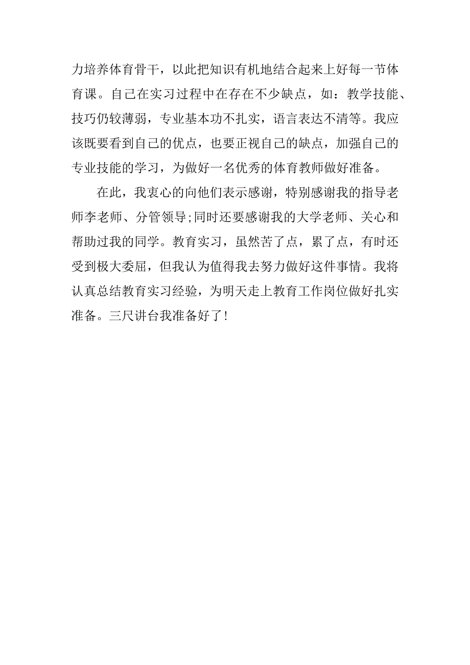 优秀体育实习生的自我总结.docx_第2页