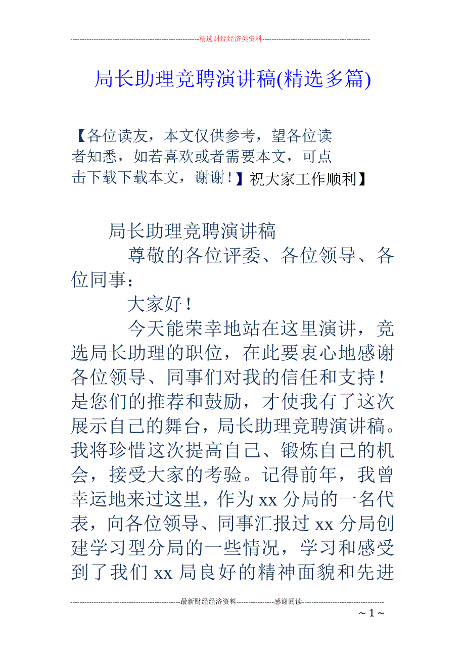 局长助理竞聘演讲稿(精选多篇)_第1页