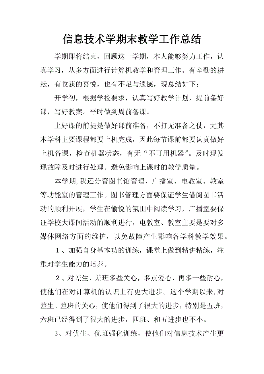 信息技术学期末教学工作总结.docx_第1页