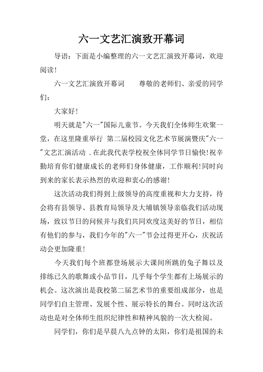 六一文艺汇演致开幕词.docx_第1页